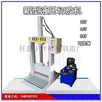 宇洋新一代橡胶机械设备 切胶机 修边机 液压动力 用途广泛