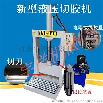 宇洋新一代橡胶机械设备 切胶机 修边机 液压动力 用途广泛